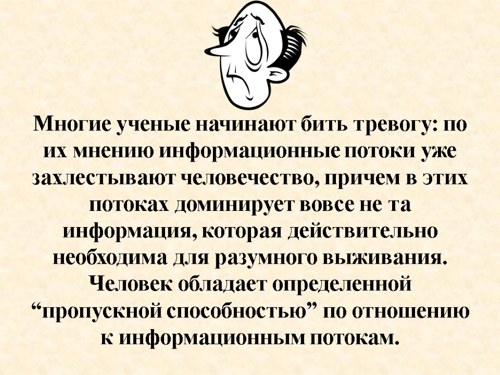 Многие ученые начинают бить тревогу: по их мнению информационные потоки уже захлестывают человечество, причем